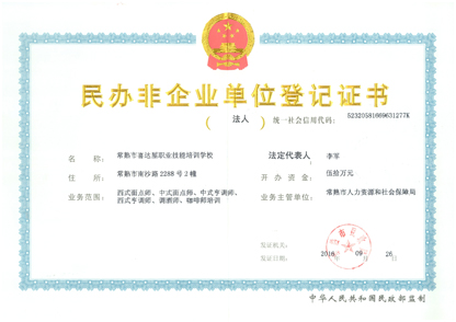 江苏喜达屋学校是国际顶尖的厨艺西餐西点烘焙蛋糕培训学校民办非企业单位登记证书