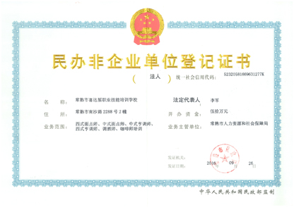 江苏喜达屋学校是国际顶尖的厨艺西餐西点烘焙蛋糕培训学校民办非企业单位登记证书