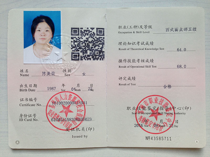 陈美荣西式面点师五级国家职业资格证书