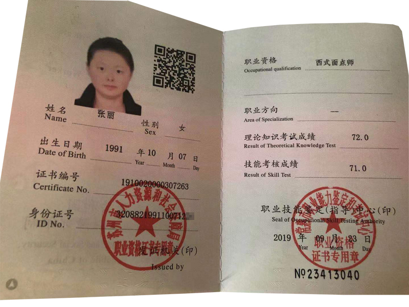 张丽高级西式面点师国家职业资格证书